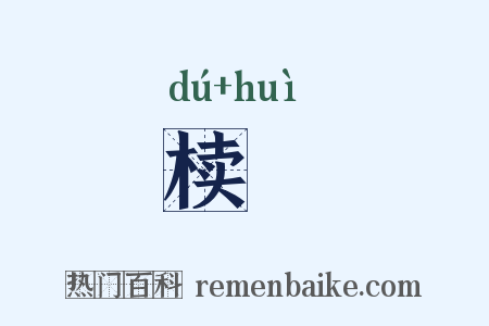 椟槥是什么意思的图片